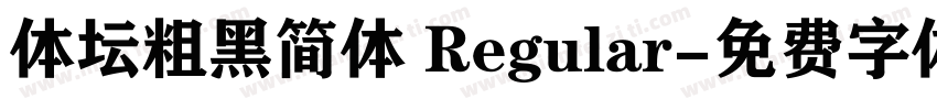 体坛粗黑简体 Regular字体转换